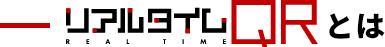 リアルタイムQRとは